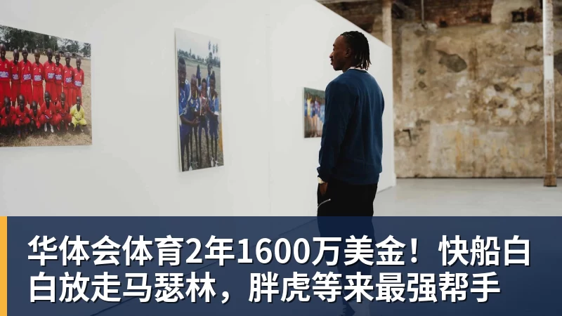 华体会体育2年1600万美金！快船白白放走马瑟林，胖虎等来最强帮手