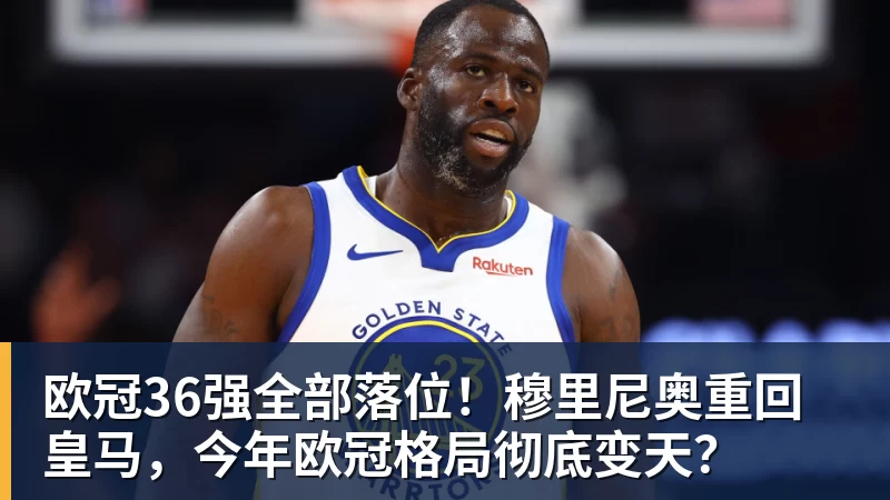 欧冠36强全部落位！穆里尼奥重回皇马，今年欧冠格局彻底变天？