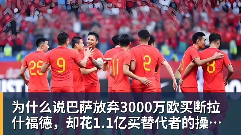 华体会体育为什么说巴萨放弃3000万欧买断拉什福德,却花1.1亿买替代者的操作,其实是最明智的选择