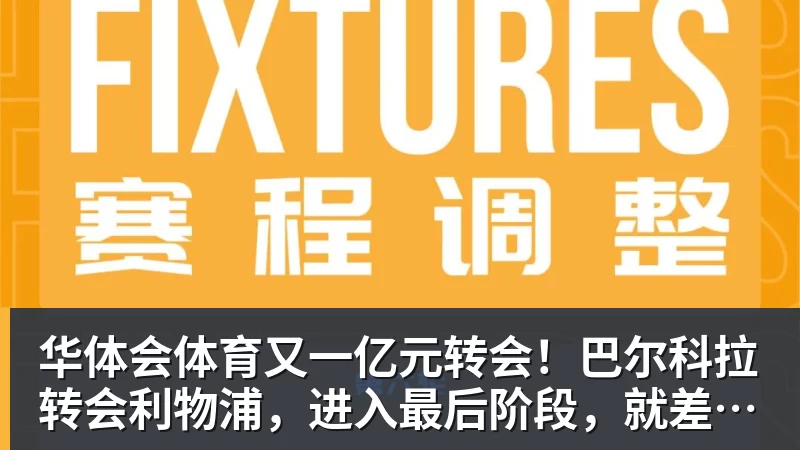 华体会体育又一亿元转会！巴尔科拉转会利物浦，进入最后阶段，就差官宣