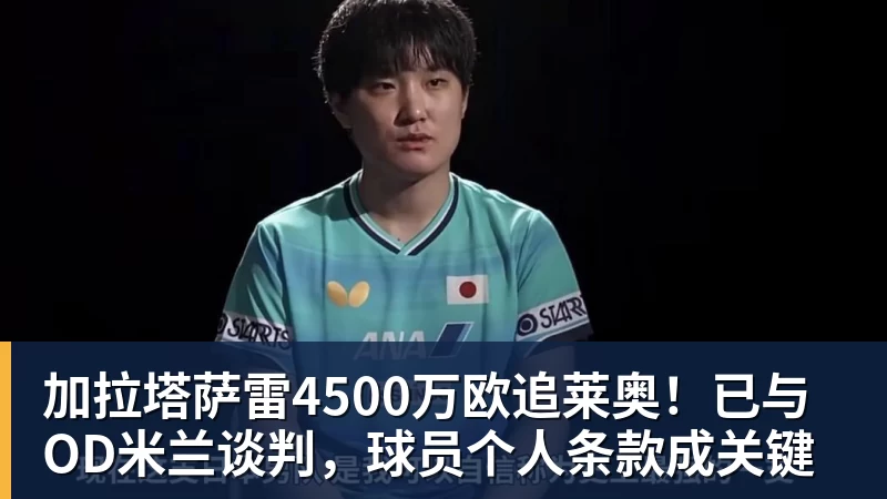 加拉塔萨雷4500万欧追莱奥!已与OD米兰谈判,球员个人条款成关键