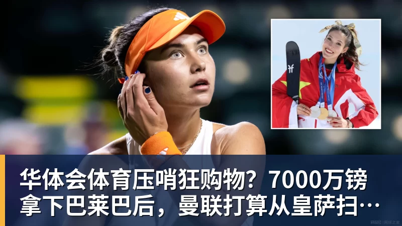 华体会体育压哨狂购物？7000万镑拿下巴莱巴后，曼联打算从皇萨扫货？
