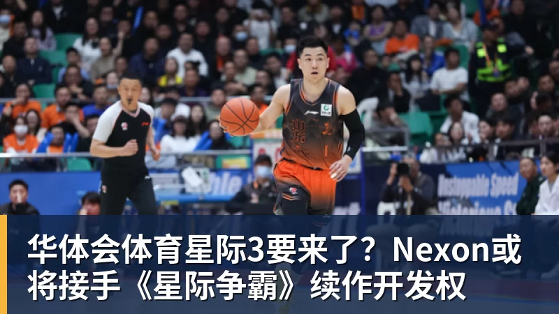 华体会体育星际3要来了？Nexon或将接手《星际争霸》续作开发权