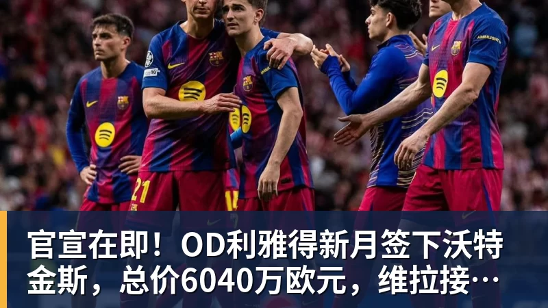 官宣在即!OD利雅得新月签下沃特金斯,总价6040万欧元,维拉接受报价