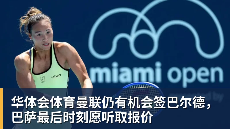 华体会体育曼联仍有机会签巴尔德,巴萨最后时刻愿听取报价