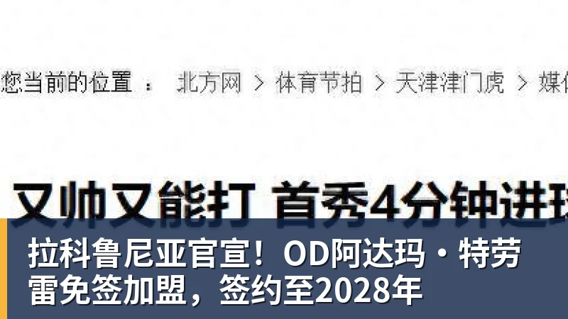 拉科鲁尼亚官宣！OD阿达玛·特劳雷免签加盟，签约至2028年