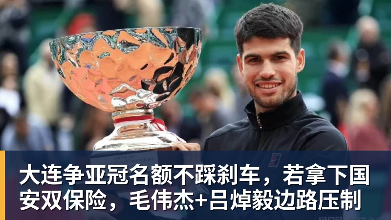 华体会体育大连争亚冠名额不踩刹车,若拿下国安双保险,毛伟杰+吕焯毅边路压制