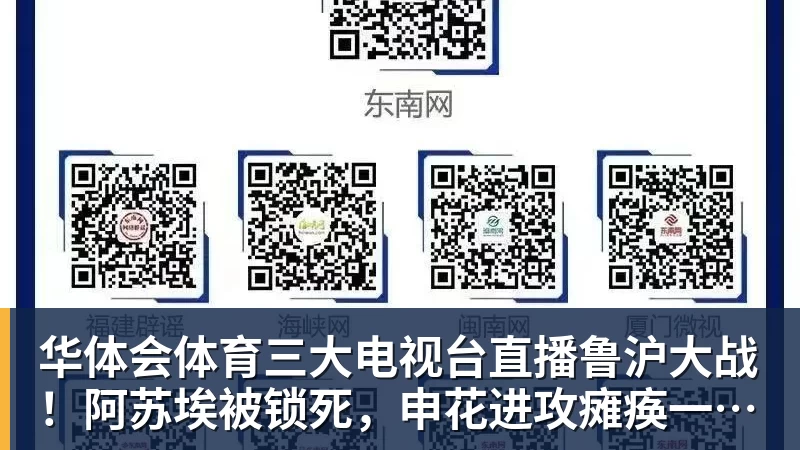 华体会体育三大电视台直播鲁沪大战!阿苏埃被锁死,申花进攻瘫痪一半!两将成后防隐患