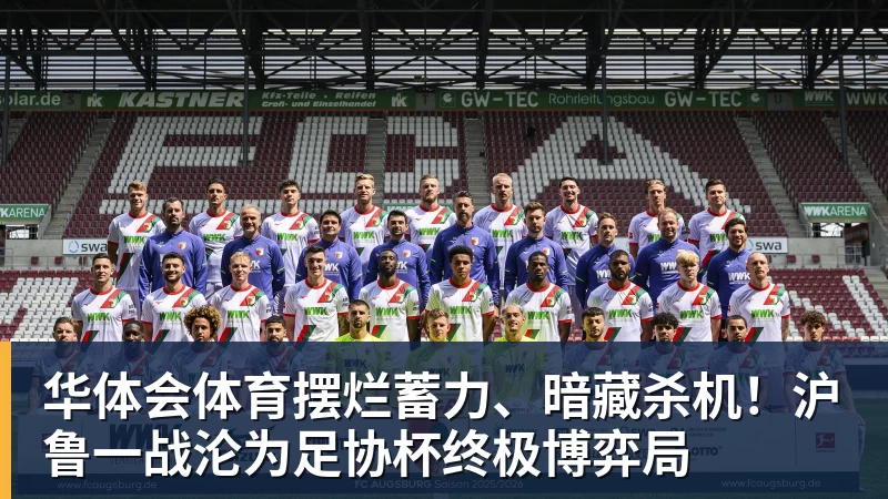 华体会体育摆烂蓄力、暗藏杀机!沪鲁一战沦为足协杯终极博弈局