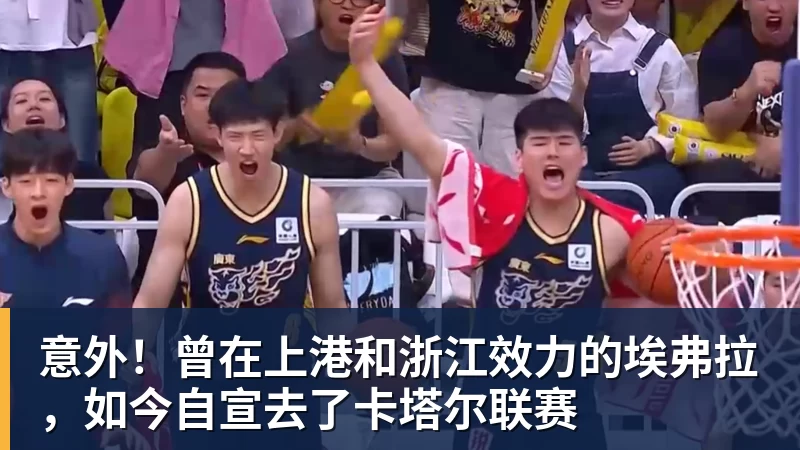 意外!曾在上港和浙江效力的埃弗拉,如今自宣去了卡塔尔联赛
