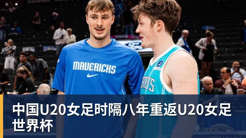 中国U20女足时隔八年重返U20女足世界杯