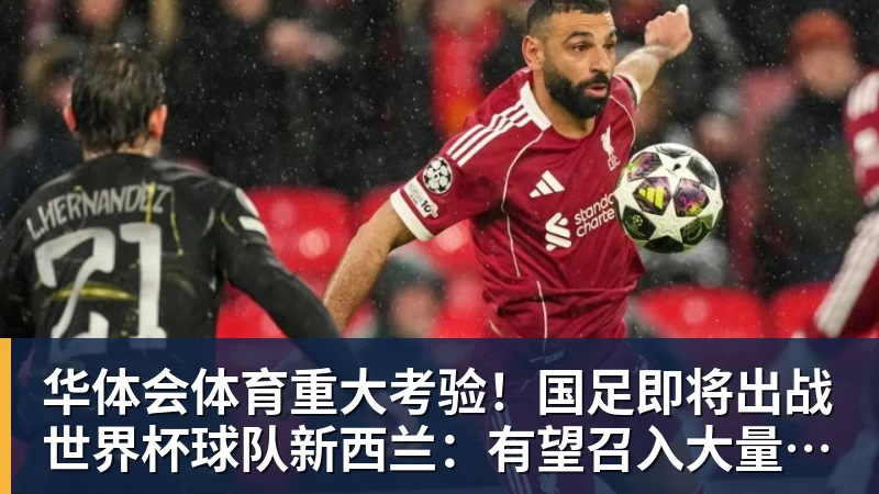 华体会体育重大考验！国足即将出战世界杯球队新西兰：有望召入大量新国脚