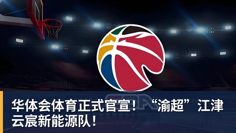 华体会体育正式官宣！“渝超”江津云宸新能源队！