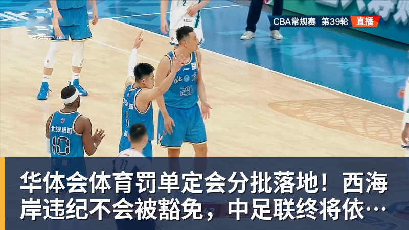 华体会体育罚单定会分批落地！西海岸违纪不会被豁免，中足联终将依规追责