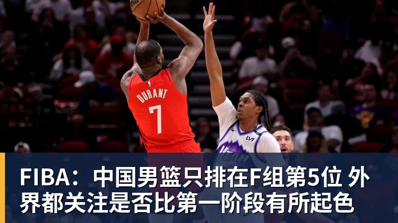 FIBA：中国男篮只排在F组第5位 外界都关注是否比第一阶段有所起色