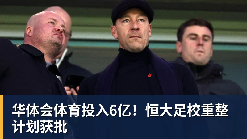 华体会体育投入6亿!恒大足校重整计划获批