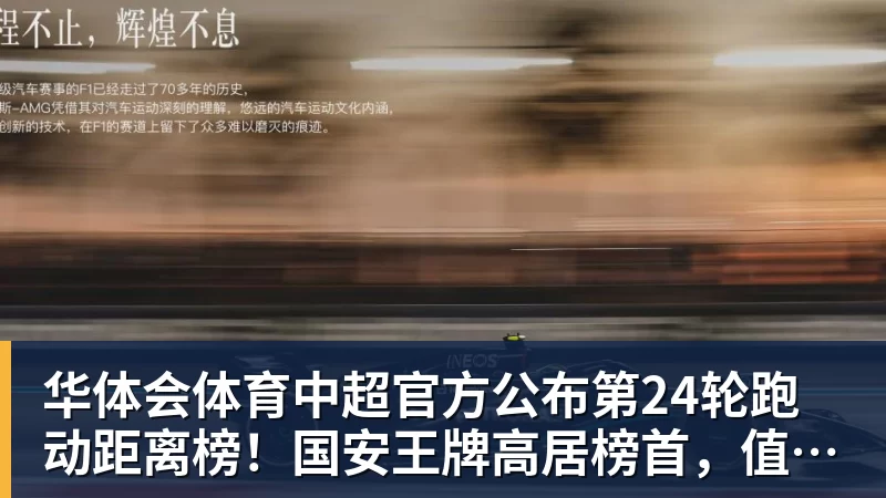 华体会体育中超官方公布第24轮跑动距离榜!国安王牌高居榜首,值得期待