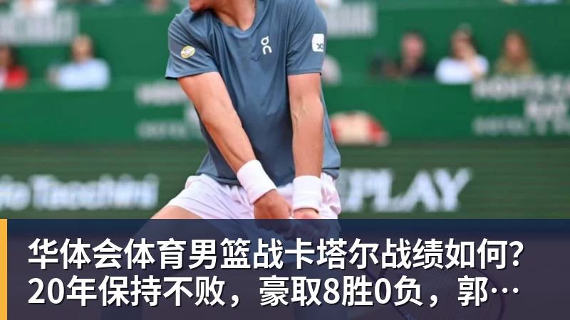 华体会体育男篮战卡塔尔战绩如何?20年保持不败,豪取8胜0负,郭士强提防“翻车”