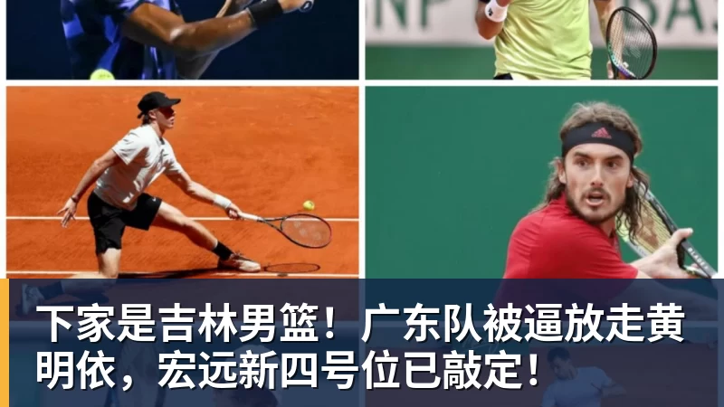 下家是吉林男篮!广东队被逼放走黄明依,宏远新四号位已敲定!