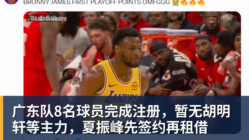广东队8名球员完成注册，暂无胡明轩等主力，夏振峰先签约再租借