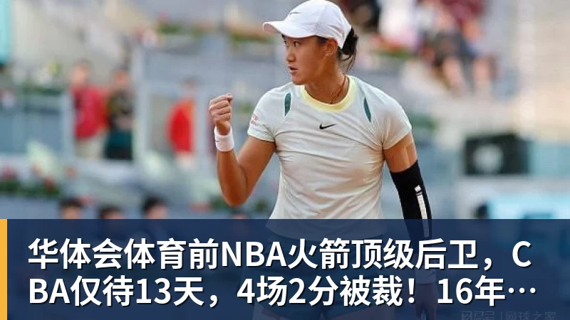 华体会体育前NBA火箭顶级后卫，CBA仅待13天，4场2分被裁！16年后才曝出真相