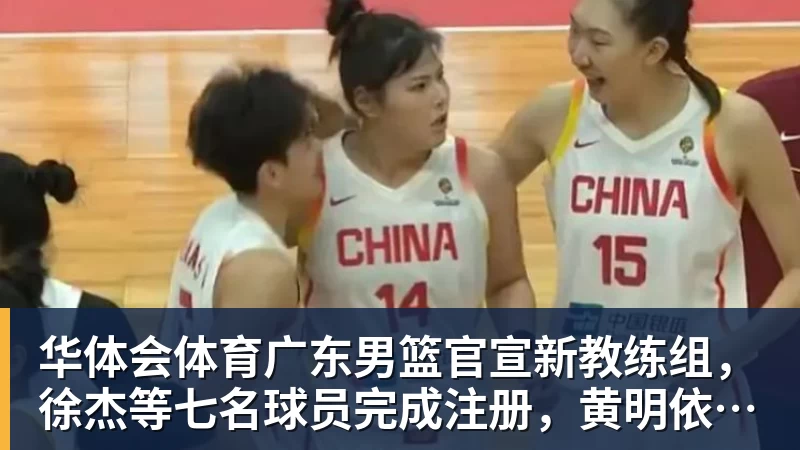 华体会体育广东男篮官宣新教练组,徐杰等七名球员完成注册,黄明依还在吉林试训
