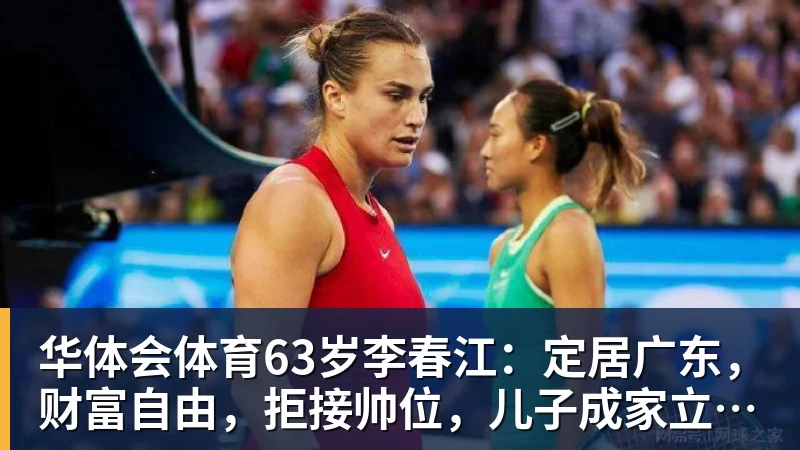 华体会体育63岁李春江:定居广东,财富自由,拒接帅位,儿子成家立业已退役