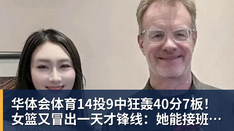 华体会体育14投9中狂轰40分7板!女篮又冒出一天才锋线:她能接班李梦吗?