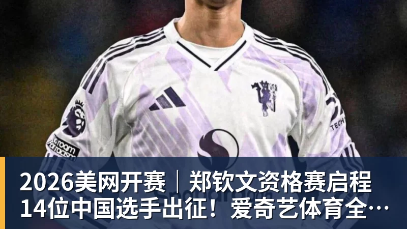 华体会体育2026美网开赛｜郑钦文资格赛启程 14位中国选手出征！爱奇艺体育全程直播