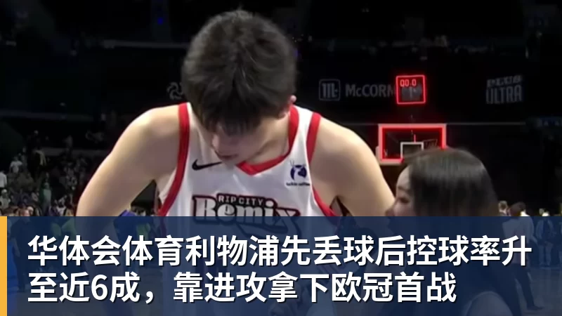 华体会体育利物浦先丢球后控球率升至近6成，靠进攻拿下欧冠首战