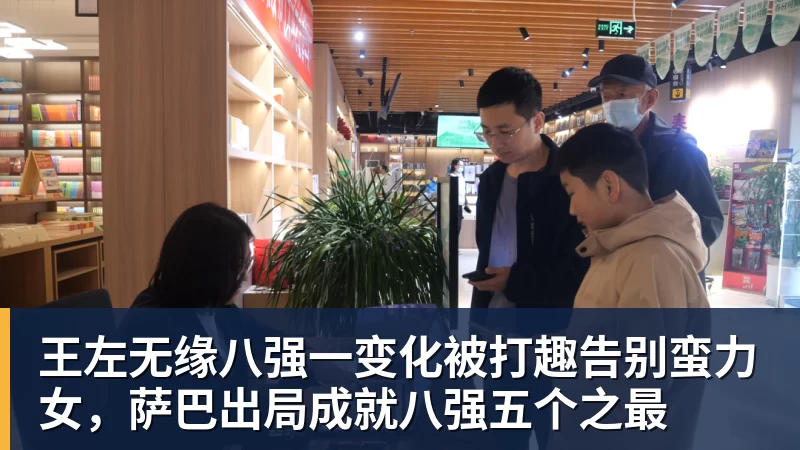华体会体育王左无缘八强一变化被打趣告别蛮力女,萨巴出局成就八强五个之最