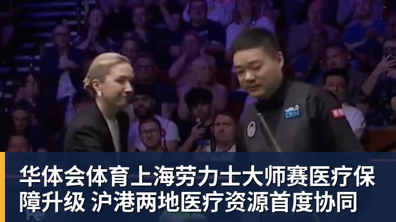 华体会体育上海劳力士大师赛医疗保障升级 沪港两地医疗资源首度协同