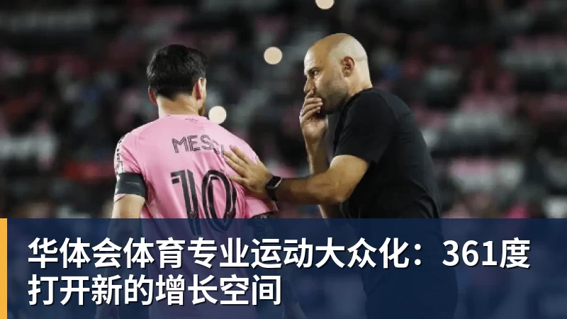 华体会体育专业运动大众化：361度打开新的增长空间