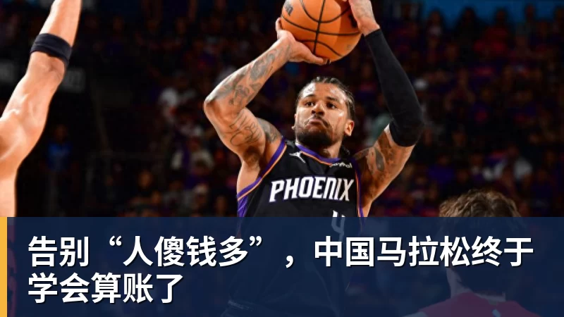 华体会体育告别“人傻钱多”,中国马拉松终于学会算账了
