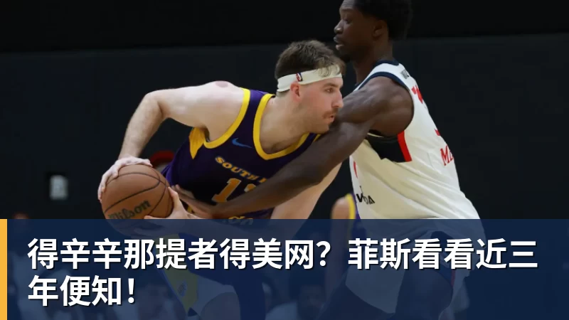 得辛辛那提者得美网？菲斯看看近三年便知！