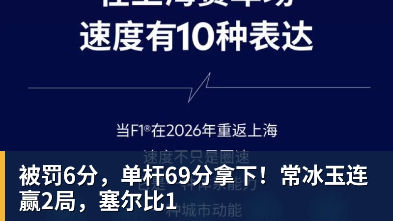 被罚6分，单杆69分拿下！常冰玉连赢2局，塞尔比1