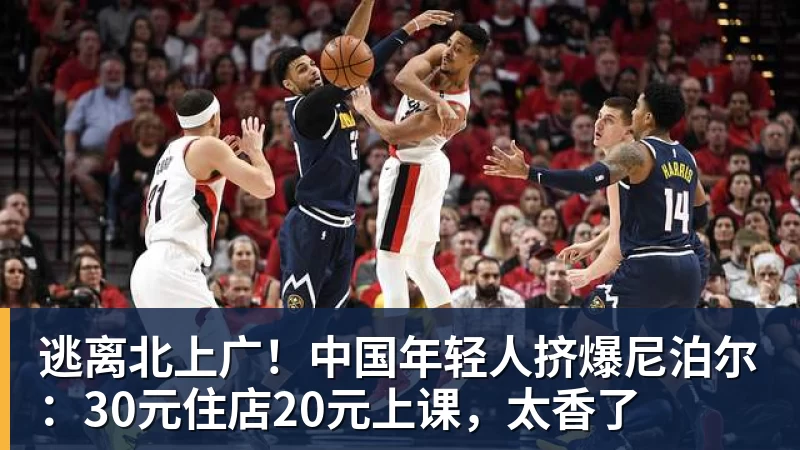 逃离北上广！中国年轻人挤爆尼泊尔：30元住店20元上课，太香了