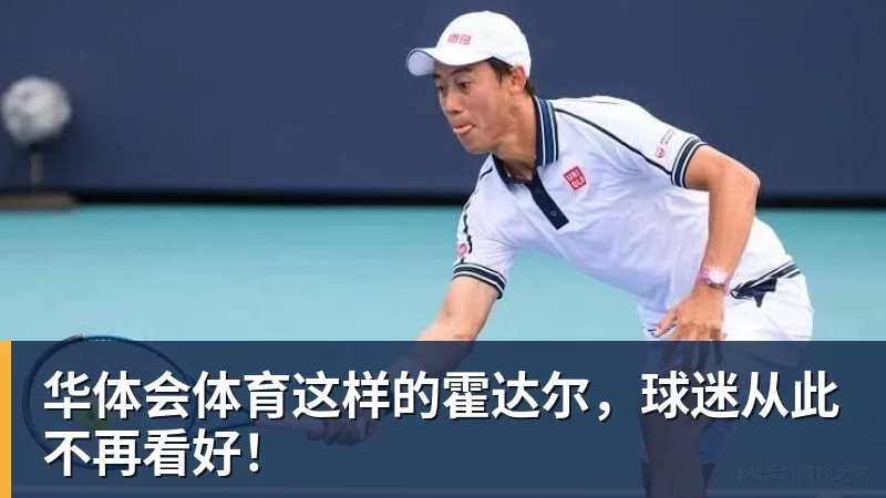 华体会体育这样的霍达尔，球迷从此不再看好！