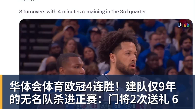 华体会体育欧冠4连胜!建队仅9年的无名队杀进正赛:门将2次送礼 6