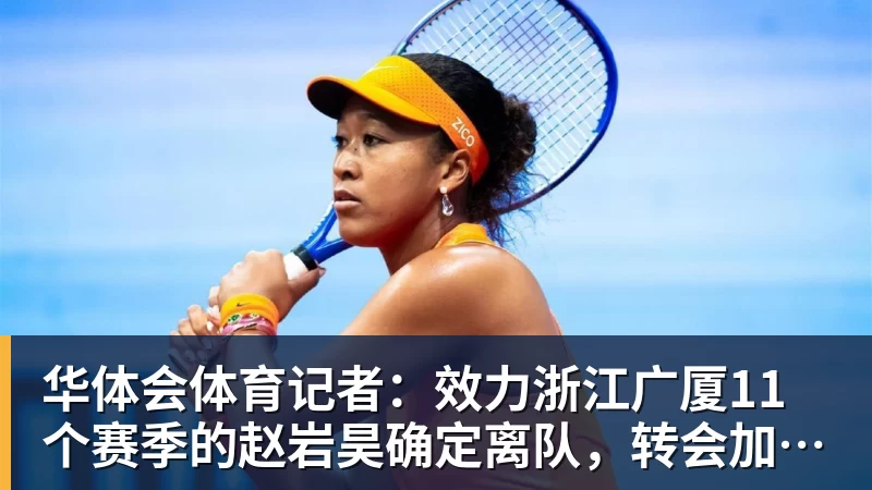 华体会体育记者:效力浙江广厦11个赛季的赵岩昊确定离队,转会加盟宁波