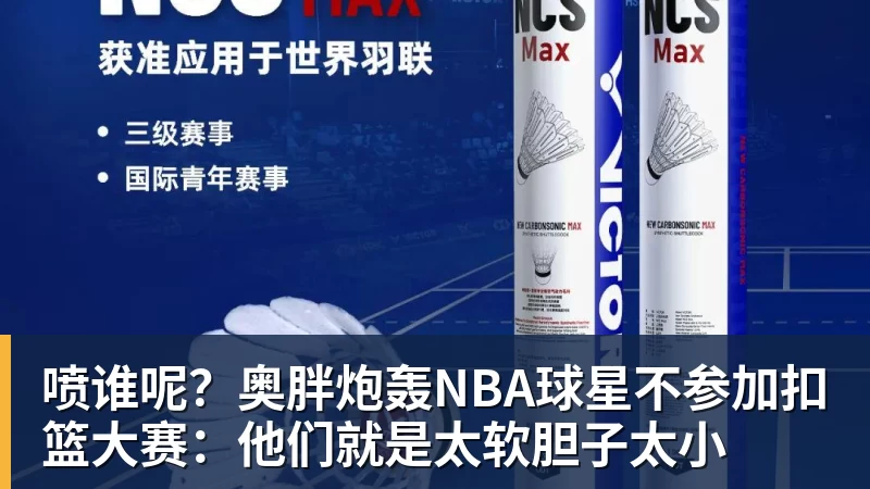 喷谁呢？奥胖炮轰NBA球星不参加扣篮大赛：他们就是太软胆子太小