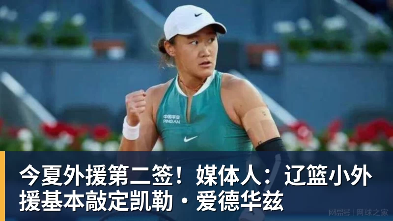 今夏外援第二签!媒体人:辽篮小外援基本敲定凯勒·爱德华兹