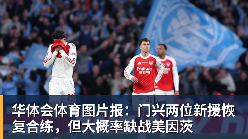 华体会体育图片报：门兴两位新援恢复合练，但大概率缺战美因茨