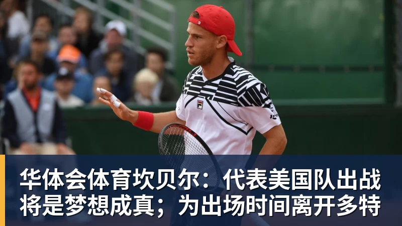 华体会体育坎贝尔：代表美国队出战将是梦想成真；为出场时间离开多特