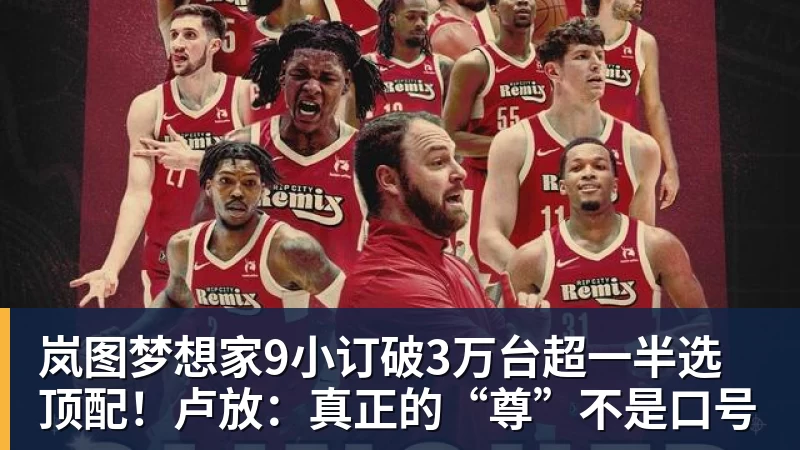 华体会体育岚图梦想家9小订破3万台超一半选顶配！卢放：真正的“尊”不是口号