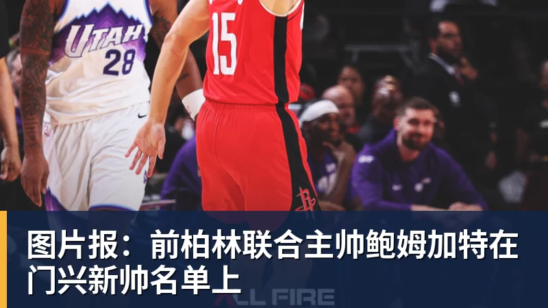 图片报：前柏林联合主帅鲍姆加特在门兴新帅名单上