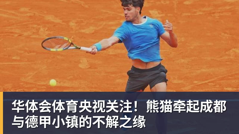华体会体育央视关注！熊猫牵起成都与德甲小镇的不解之缘