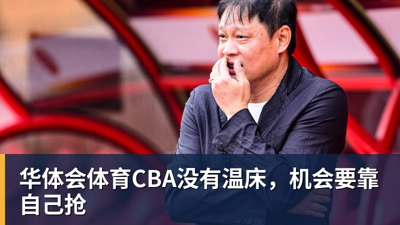 华体会体育CBA没有温床,机会要靠自己抢