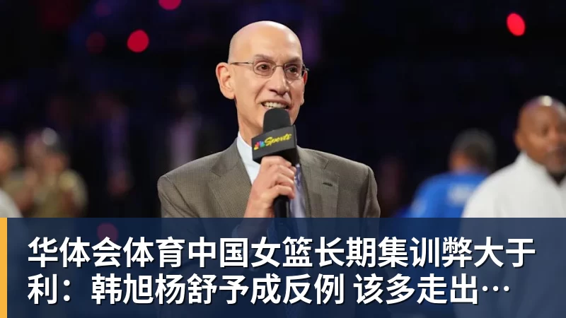 华体会体育中国女篮长期集训弊大于利:韩旭杨舒予成反例 该多走出去留洋