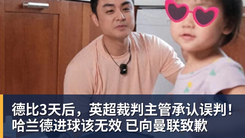 华体会体育德比3天后，英超裁判主管承认误判！哈兰德进球该无效 已向曼联致歉